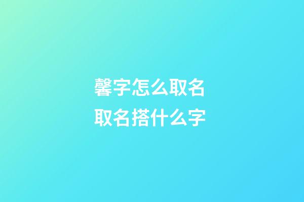 馨字怎么取名 取名搭什么字